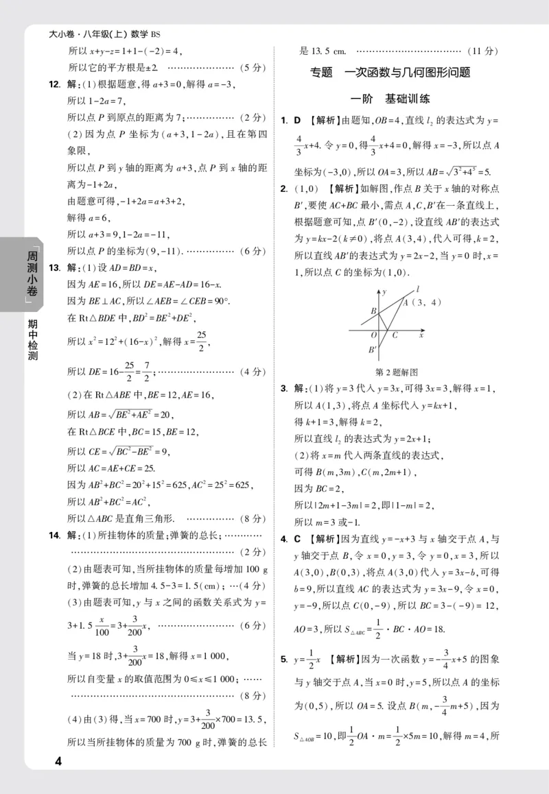 2026《万唯大小卷&bull;数学》8上周测小卷详解详析(BS)_2026万唯系列预习复习_2026版初中《万唯大小卷》8年级上册（全科多版本）_2026《万唯大小卷&bull;数学》8上(BS)