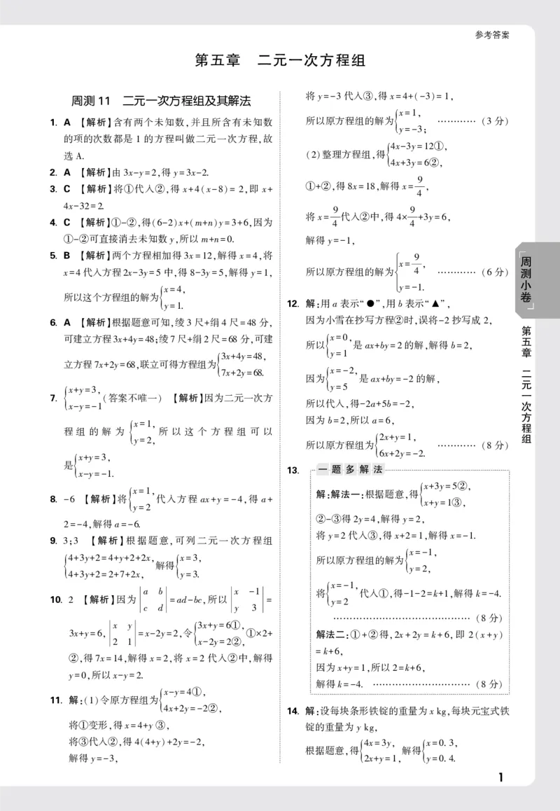 2026《万唯大小卷&bull;数学》8上周测小卷详解详析(BS)_2026万唯系列预习复习_2026版初中《万唯大小卷》8年级上册（全科多版本）_2026《万唯大小卷&bull;数学》8上(BS)