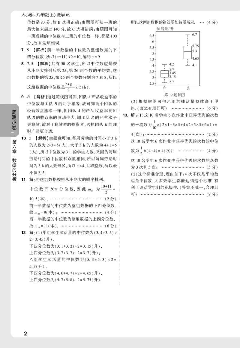 2026《万唯大小卷&bull;数学》8上周测小卷详解详析(BS)_2026万唯系列预习复习_2026版初中《万唯大小卷》8年级上册（全科多版本）_2026《万唯大小卷&bull;数学》8上(BS)