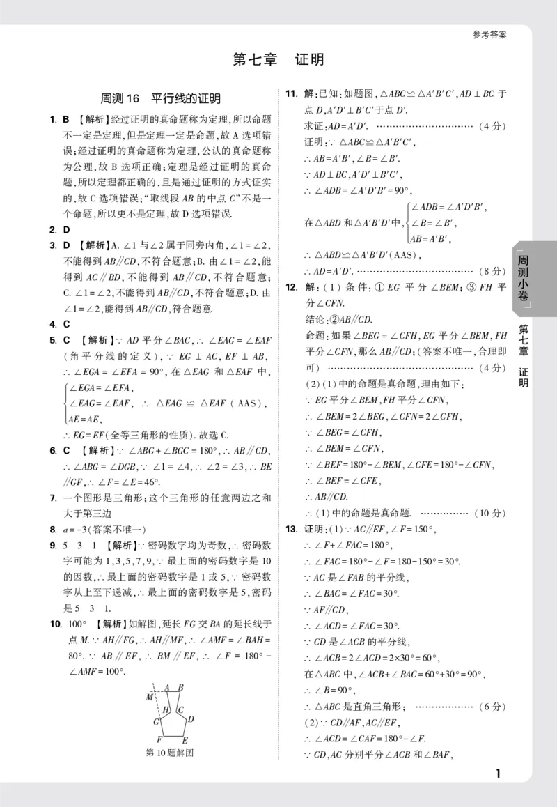 2026《万唯大小卷&bull;数学》8上周测小卷详解详析(BS)_2026万唯系列预习复习_2026版初中《万唯大小卷》8年级上册（全科多版本）_2026《万唯大小卷&bull;数学》8上(BS)