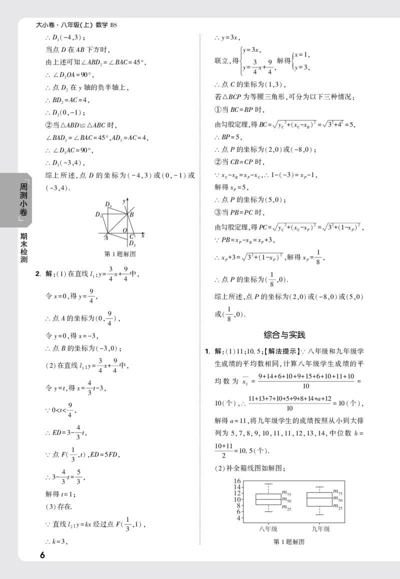 2026《万唯大小卷&bull;数学》8上周测小卷详解详析(BS)_2026万唯系列预习复习_2026版初中《万唯大小卷》8年级上册（全科多版本）_2026《万唯大小卷&bull;数学》8上(BS)