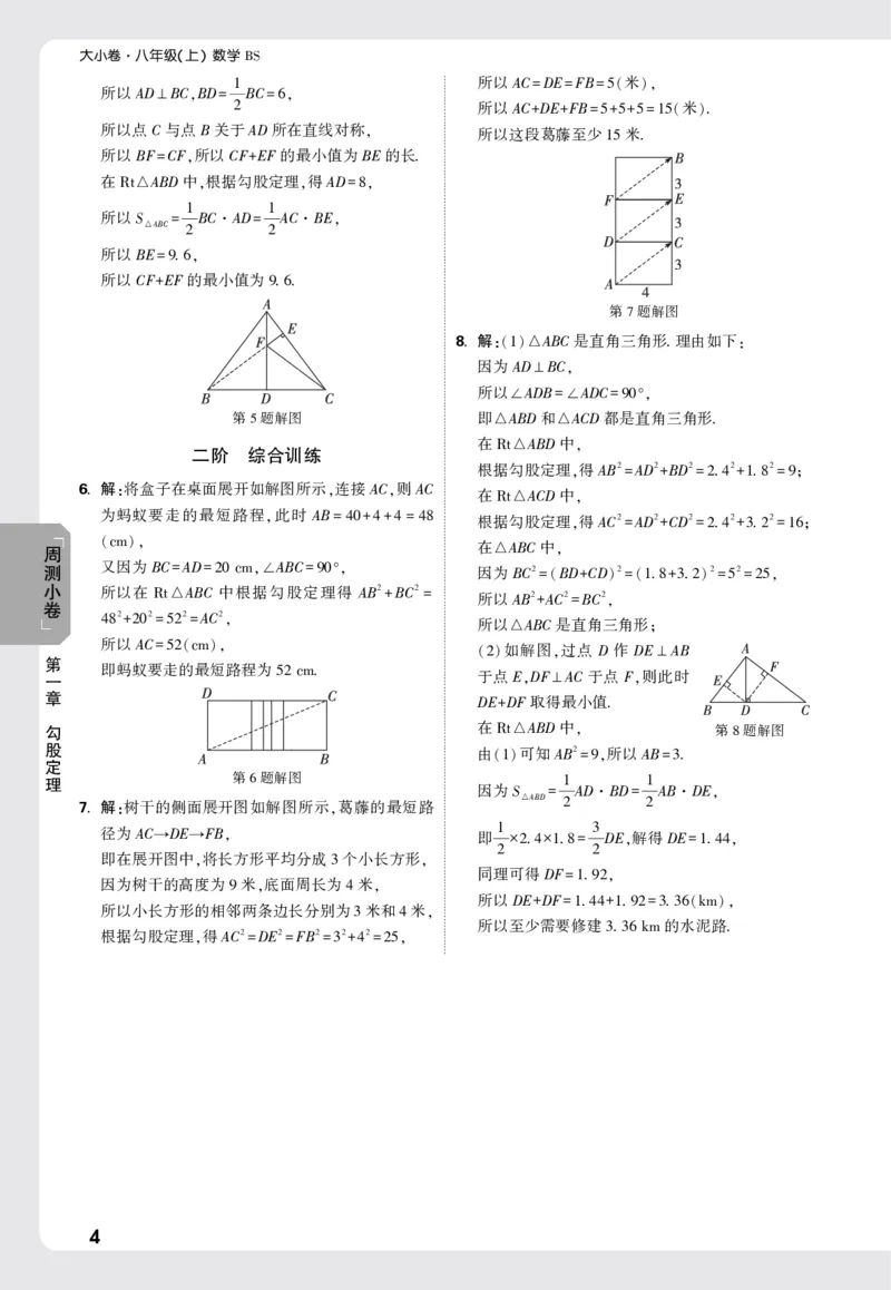 2026《万唯大小卷&bull;数学》8上周测小卷详解详析(BS)_2026万唯系列预习复习_2026版初中《万唯大小卷》8年级上册（全科多版本）_2026《万唯大小卷&bull;数学》8上(BS)