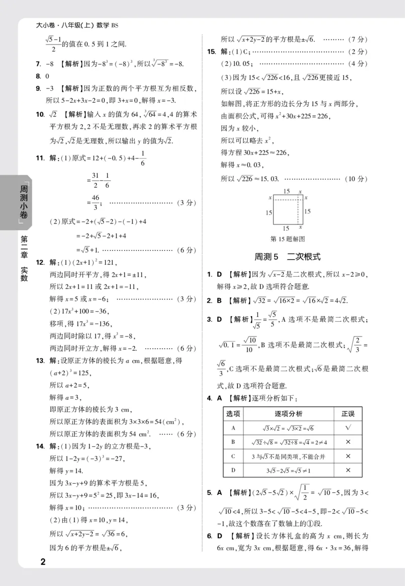 2026《万唯大小卷&bull;数学》8上周测小卷详解详析(BS)_2026万唯系列预习复习_2026版初中《万唯大小卷》8年级上册（全科多版本）_2026《万唯大小卷&bull;数学》8上(BS)