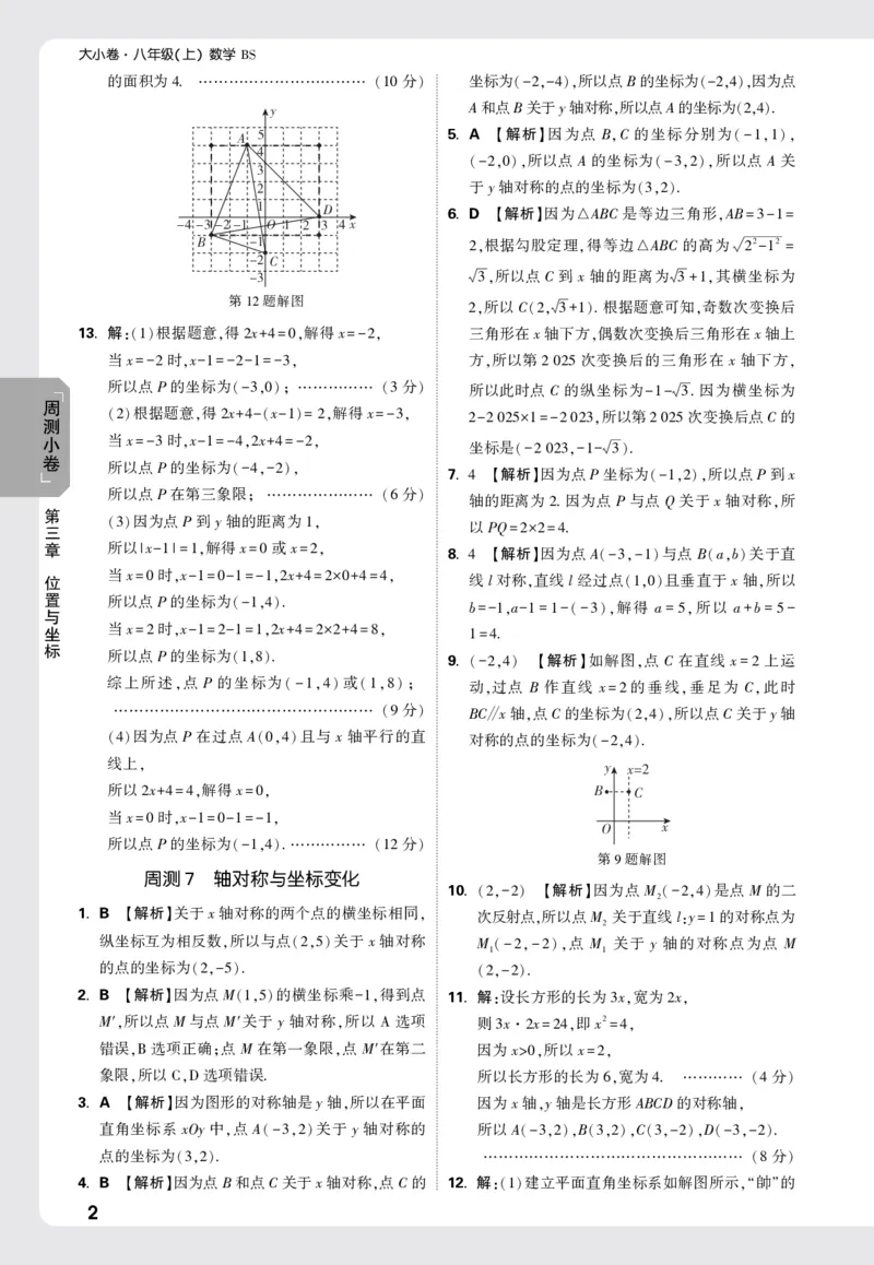 2026《万唯大小卷&bull;数学》8上周测小卷详解详析(BS)_2026万唯系列预习复习_2026版初中《万唯大小卷》8年级上册（全科多版本）_2026《万唯大小卷&bull;数学》8上(BS)