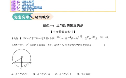 难点08与圆有关的位置关系常考题型（8大热考题型）（解析版）_2数学总复习_2025中考复习资料_2025年中考数学一轮知识梳理_难点08+与圆有关的位置关系常考题型（8大热考题型）
