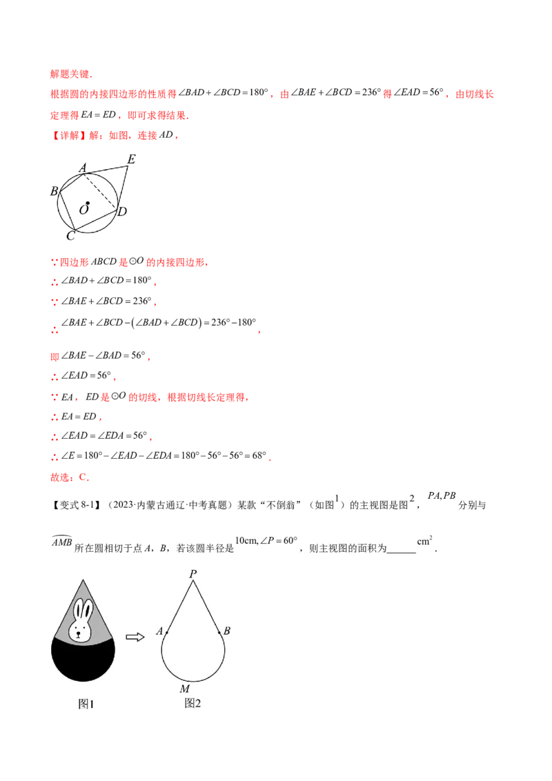 难点08与圆有关的位置关系常考题型（8大热考题型）（解析版）_2数学总复习_2025中考复习资料_2025年中考数学一轮知识梳理_难点08+与圆有关的位置关系常考题型（8大热考题型）