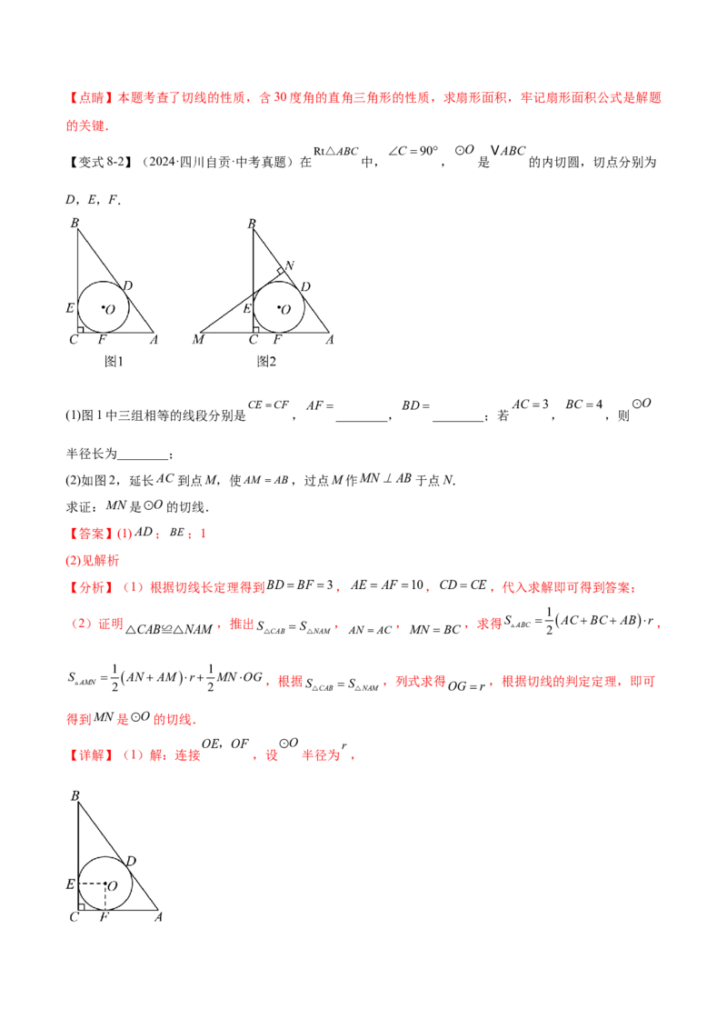 难点08与圆有关的位置关系常考题型（8大热考题型）（解析版）_2数学总复习_2025中考复习资料_2025年中考数学一轮知识梳理_难点08+与圆有关的位置关系常考题型（8大热考题型）