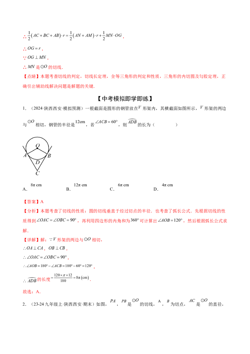 难点08与圆有关的位置关系常考题型（8大热考题型）（解析版）_2数学总复习_2025中考复习资料_2025年中考数学一轮知识梳理_难点08+与圆有关的位置关系常考题型（8大热考题型）