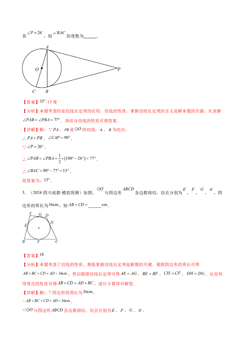 难点08与圆有关的位置关系常考题型（8大热考题型）（解析版）_2数学总复习_2025中考复习资料_2025年中考数学一轮知识梳理_难点08+与圆有关的位置关系常考题型（8大热考题型）
