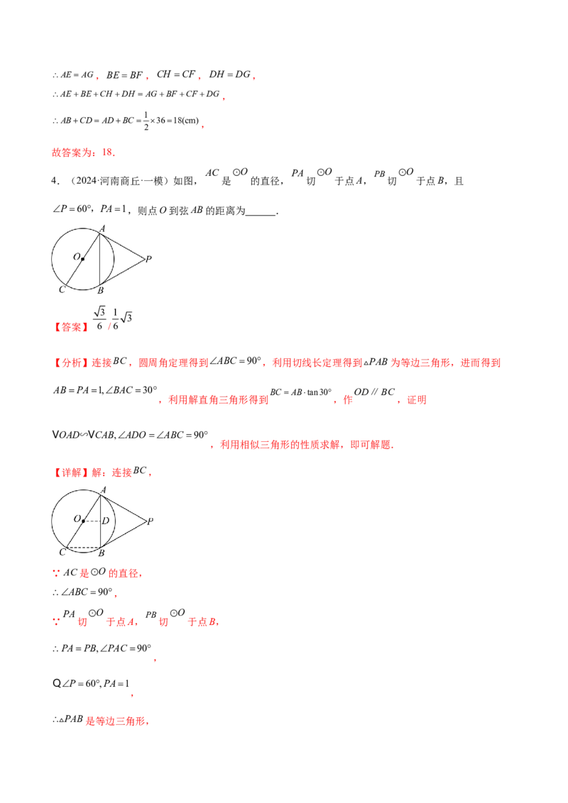难点08与圆有关的位置关系常考题型（8大热考题型）（解析版）_2数学总复习_2025中考复习资料_2025年中考数学一轮知识梳理_难点08+与圆有关的位置关系常考题型（8大热考题型）