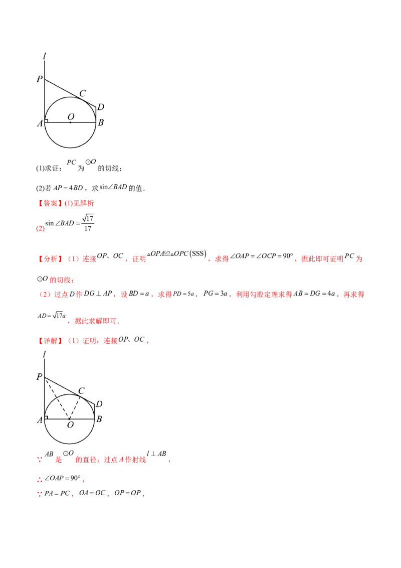 难点08与圆有关的位置关系常考题型（8大热考题型）（解析版）_2数学总复习_2025中考复习资料_2025年中考数学一轮知识梳理_难点08+与圆有关的位置关系常考题型（8大热考题型）