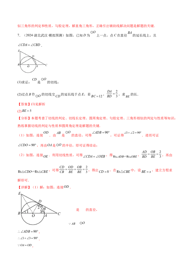难点08与圆有关的位置关系常考题型（8大热考题型）（解析版）_2数学总复习_2025中考复习资料_2025年中考数学一轮知识梳理_难点08+与圆有关的位置关系常考题型（8大热考题型）