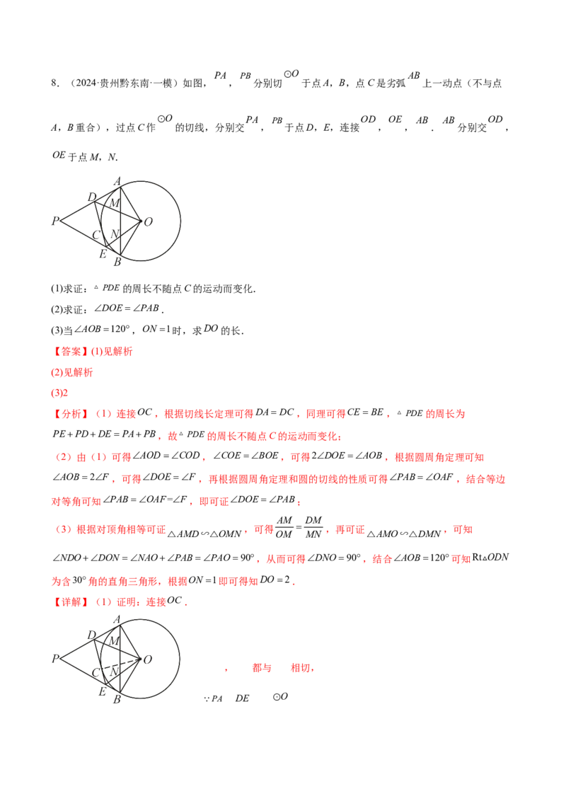 难点08与圆有关的位置关系常考题型（8大热考题型）（解析版）_2数学总复习_2025中考复习资料_2025年中考数学一轮知识梳理_难点08+与圆有关的位置关系常考题型（8大热考题型）
