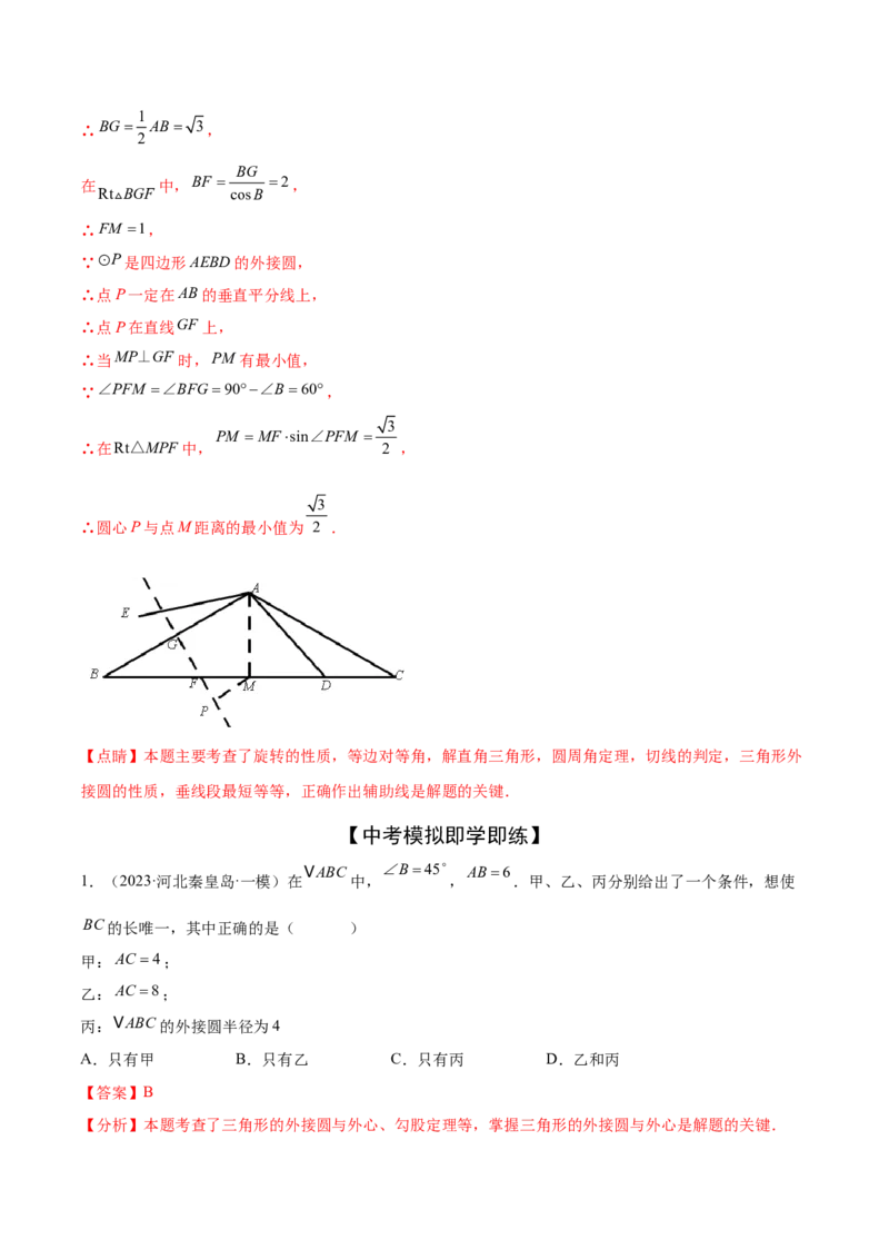 难点08与圆有关的位置关系常考题型（8大热考题型）（解析版）_2数学总复习_2025中考复习资料_2025年中考数学一轮知识梳理_难点08+与圆有关的位置关系常考题型（8大热考题型）