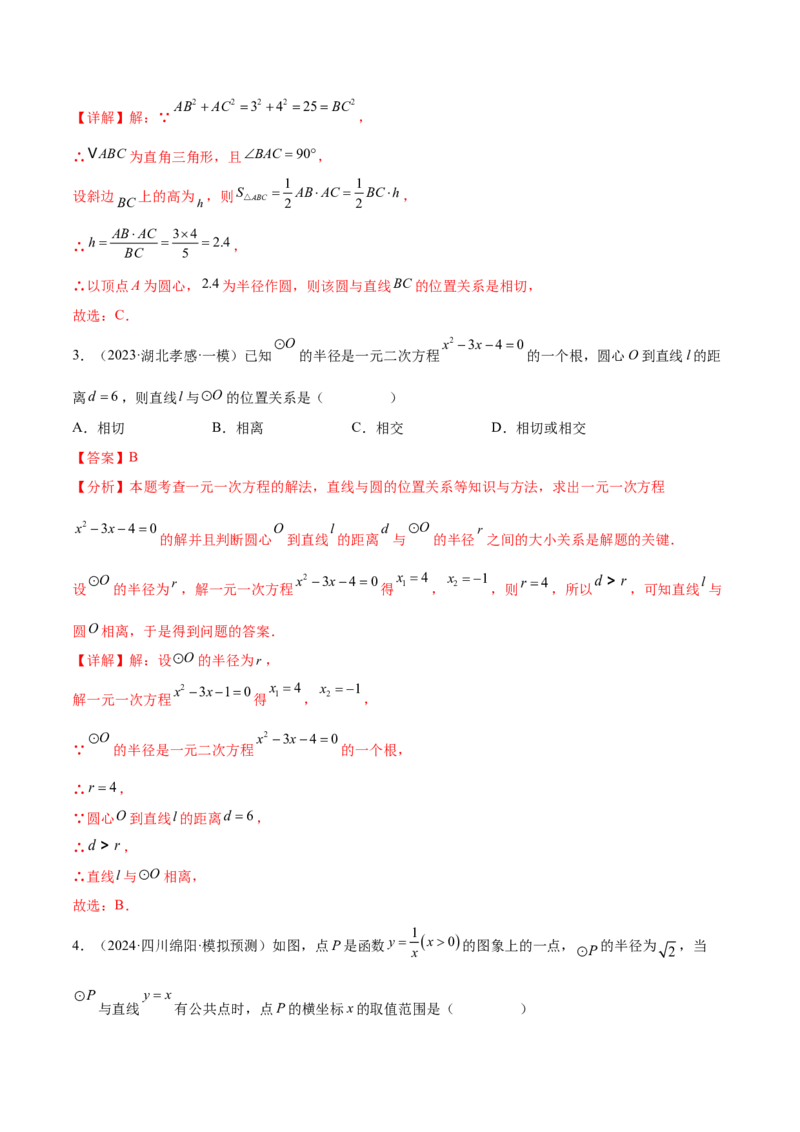 难点08与圆有关的位置关系常考题型（8大热考题型）（解析版）_2数学总复习_2025中考复习资料_2025年中考数学一轮知识梳理_难点08+与圆有关的位置关系常考题型（8大热考题型）