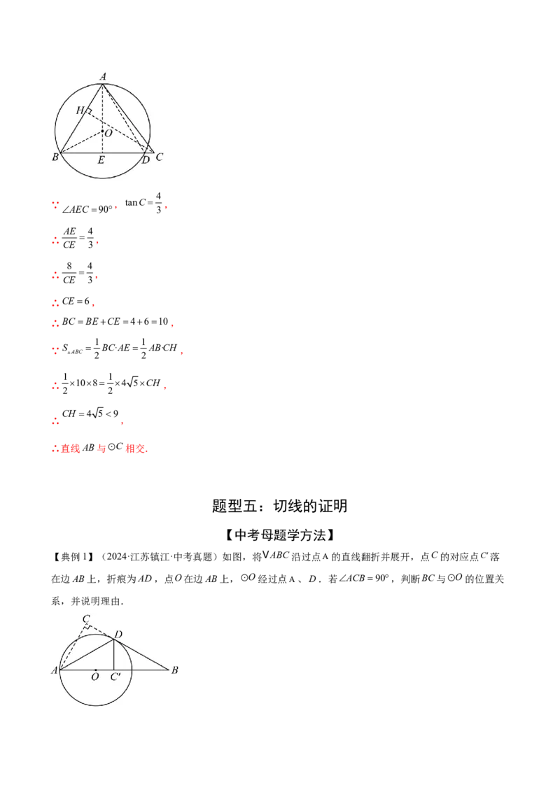 难点08与圆有关的位置关系常考题型（8大热考题型）（解析版）_2数学总复习_2025中考复习资料_2025年中考数学一轮知识梳理_难点08+与圆有关的位置关系常考题型（8大热考题型）