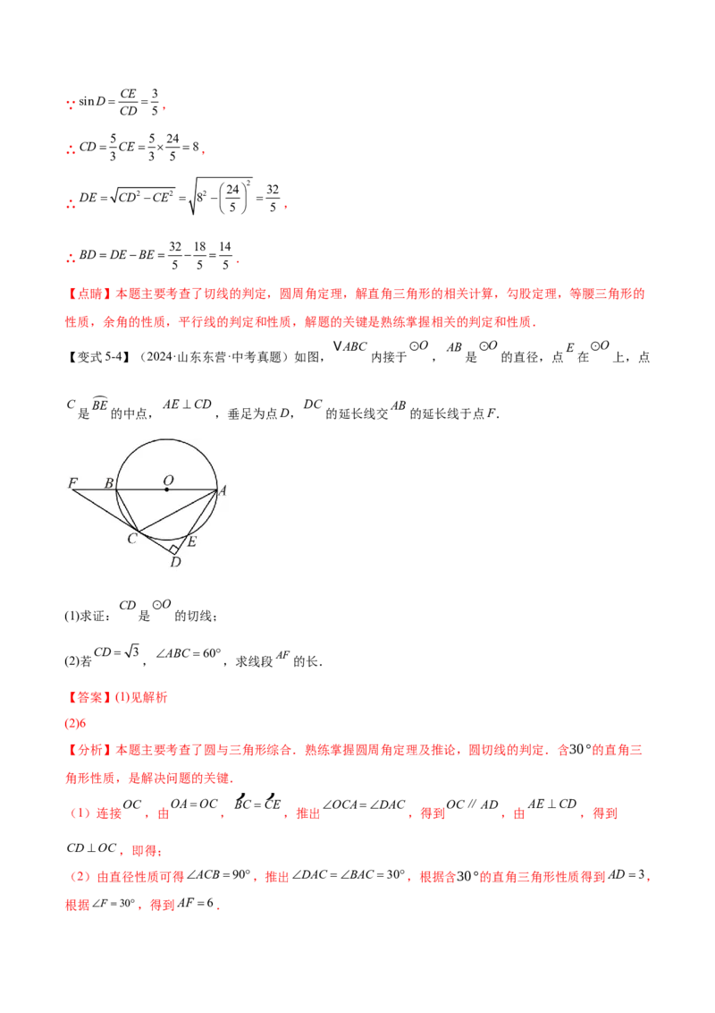 难点08与圆有关的位置关系常考题型（8大热考题型）（解析版）_2数学总复习_2025中考复习资料_2025年中考数学一轮知识梳理_难点08+与圆有关的位置关系常考题型（8大热考题型）