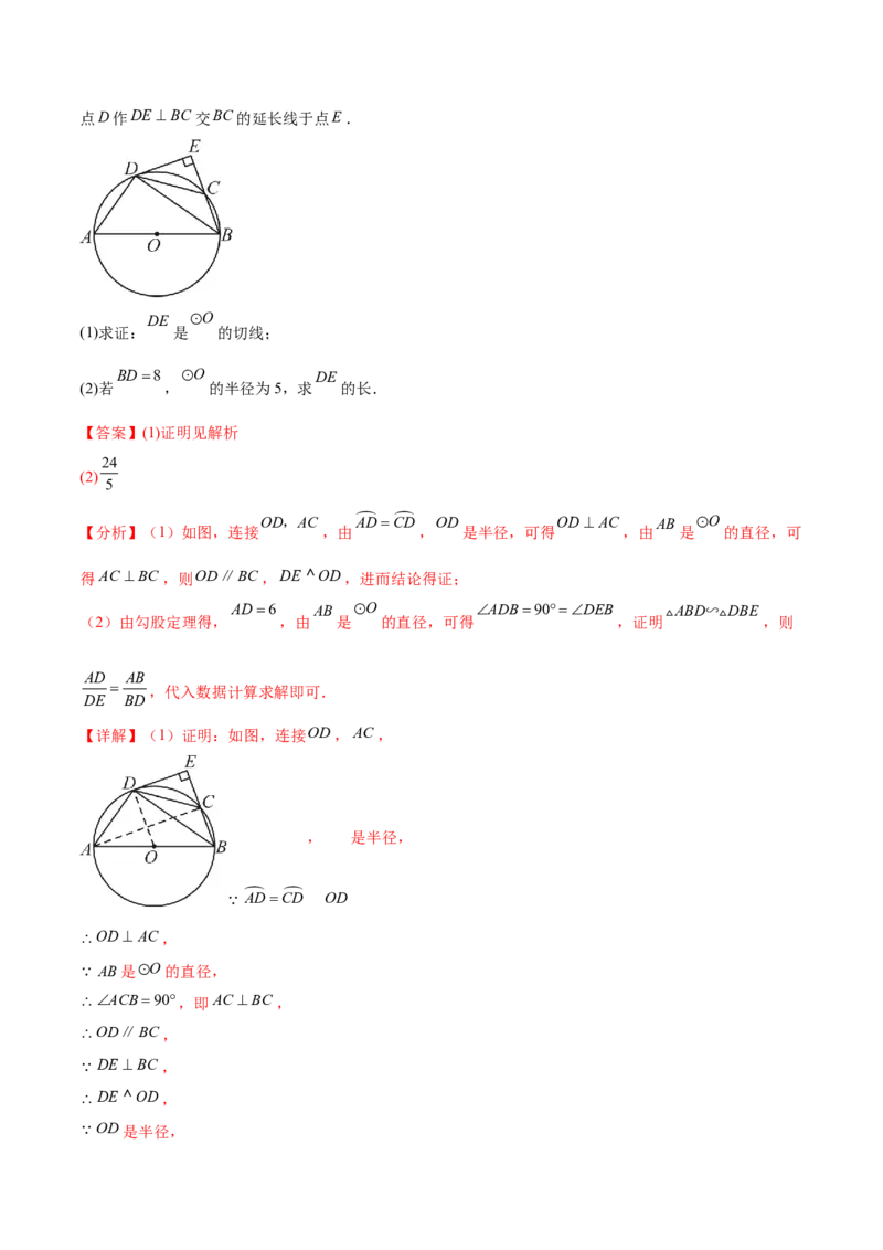 难点08与圆有关的位置关系常考题型（8大热考题型）（解析版）_2数学总复习_2025中考复习资料_2025年中考数学一轮知识梳理_难点08+与圆有关的位置关系常考题型（8大热考题型）