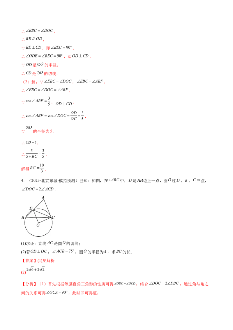 难点08与圆有关的位置关系常考题型（8大热考题型）（解析版）_2数学总复习_2025中考复习资料_2025年中考数学一轮知识梳理_难点08+与圆有关的位置关系常考题型（8大热考题型）