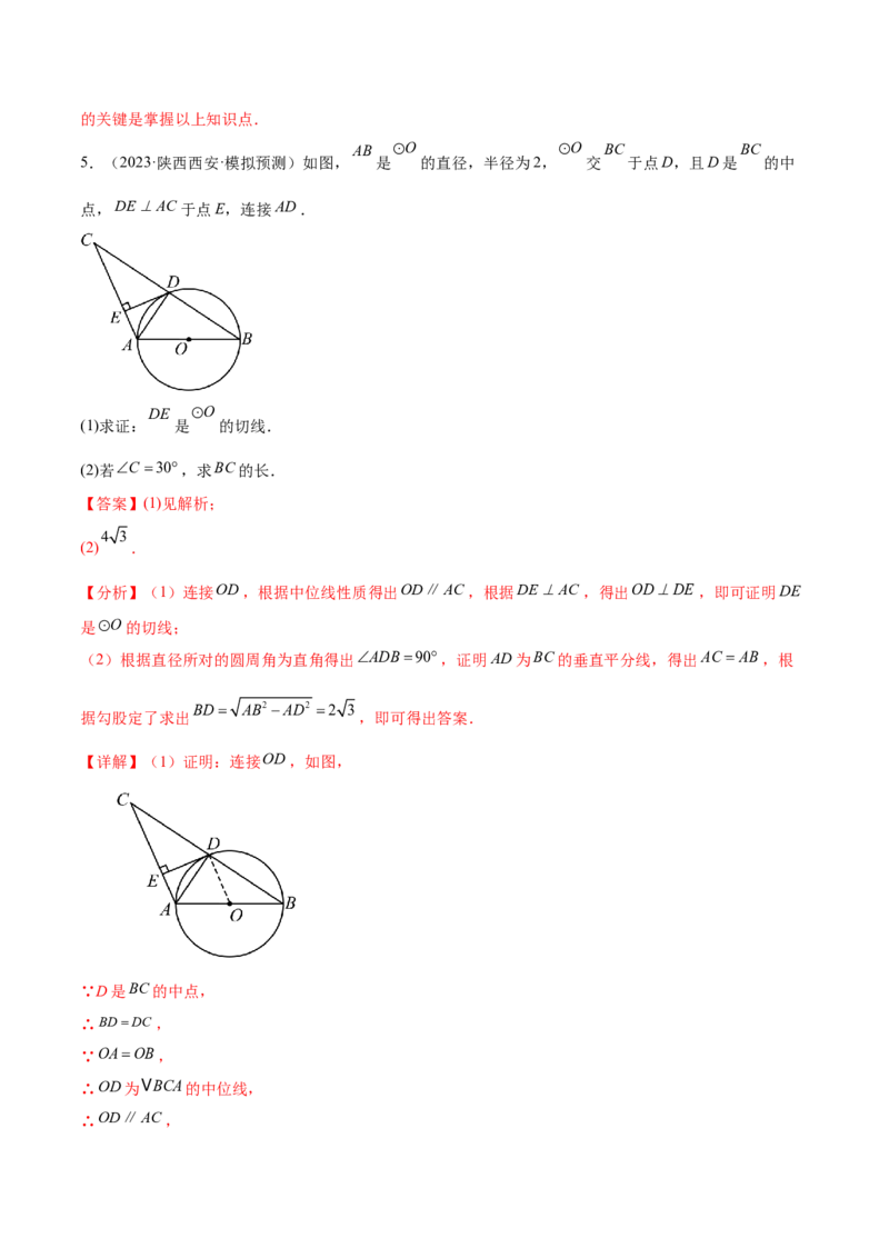 难点08与圆有关的位置关系常考题型（8大热考题型）（解析版）_2数学总复习_2025中考复习资料_2025年中考数学一轮知识梳理_难点08+与圆有关的位置关系常考题型（8大热考题型）