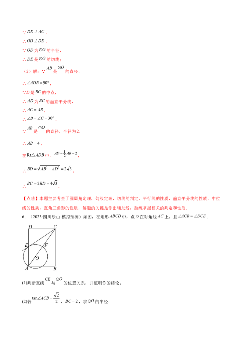 难点08与圆有关的位置关系常考题型（8大热考题型）（解析版）_2数学总复习_2025中考复习资料_2025年中考数学一轮知识梳理_难点08+与圆有关的位置关系常考题型（8大热考题型）