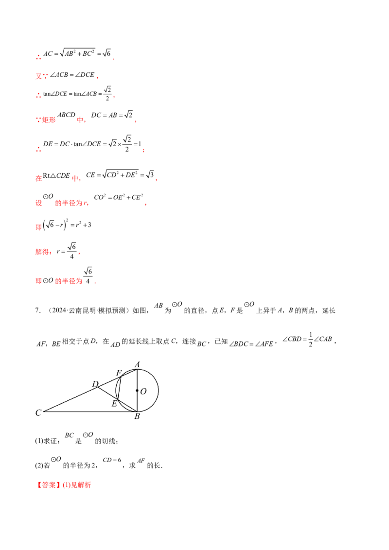 难点08与圆有关的位置关系常考题型（8大热考题型）（解析版）_2数学总复习_2025中考复习资料_2025年中考数学一轮知识梳理_难点08+与圆有关的位置关系常考题型（8大热考题型）