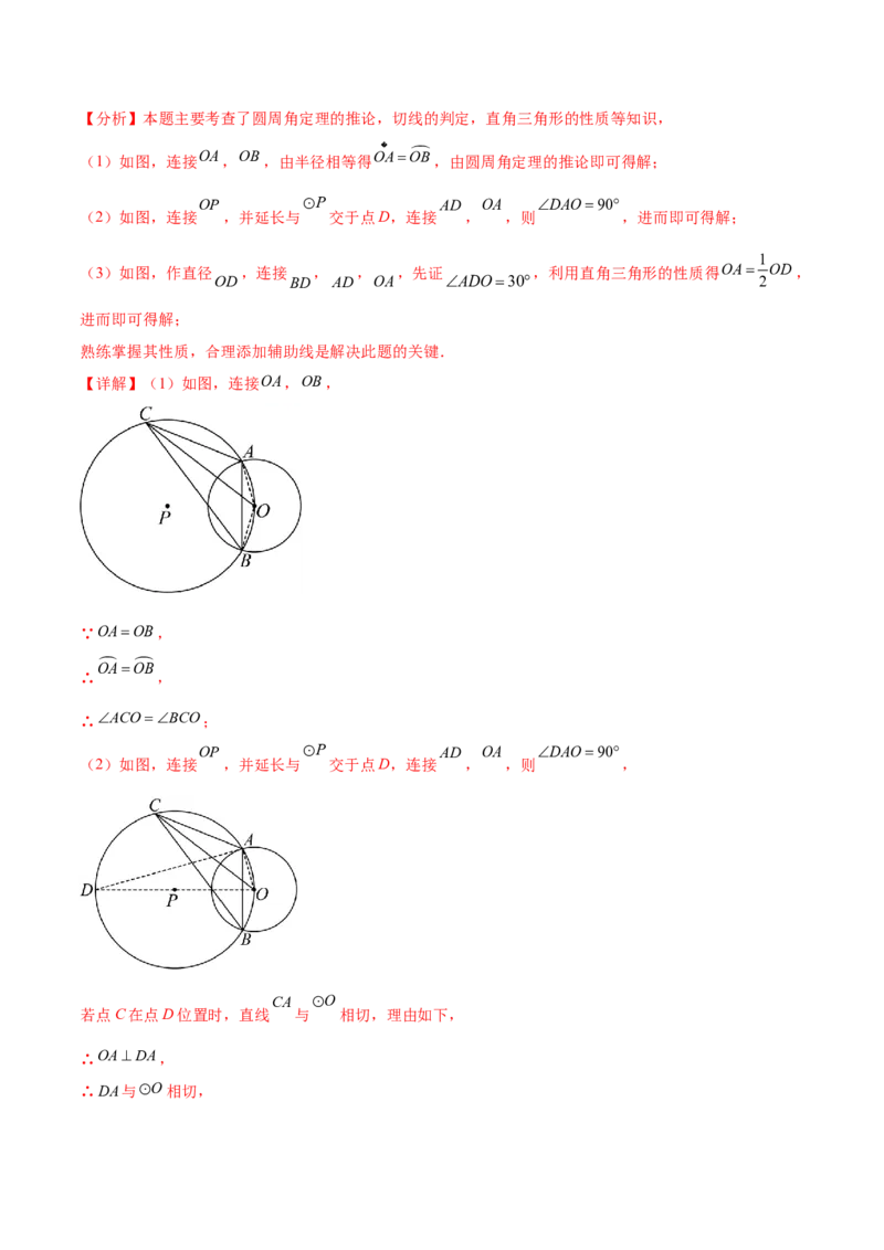 难点08与圆有关的位置关系常考题型（8大热考题型）（解析版）_2数学总复习_2025中考复习资料_2025年中考数学一轮知识梳理_难点08+与圆有关的位置关系常考题型（8大热考题型）