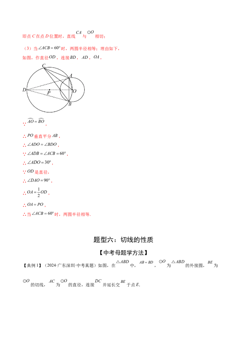 难点08与圆有关的位置关系常考题型（8大热考题型）（解析版）_2数学总复习_2025中考复习资料_2025年中考数学一轮知识梳理_难点08+与圆有关的位置关系常考题型（8大热考题型）