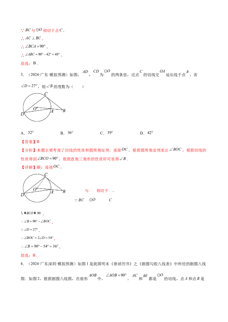 难点08与圆有关的位置关系常考题型（8大热考题型）（解析版）_2数学总复习_2025中考复习资料_2025年中考数学一轮知识梳理_难点08+与圆有关的位置关系常考题型（8大热考题型）