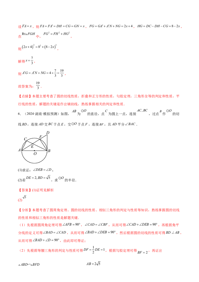难点08与圆有关的位置关系常考题型（8大热考题型）（解析版）_2数学总复习_2025中考复习资料_2025年中考数学一轮知识梳理_难点08+与圆有关的位置关系常考题型（8大热考题型）