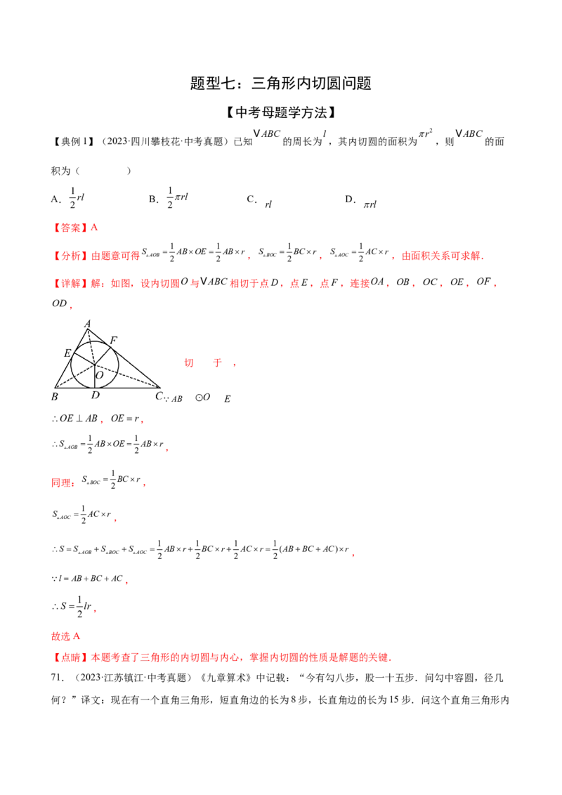 难点08与圆有关的位置关系常考题型（8大热考题型）（解析版）_2数学总复习_2025中考复习资料_2025年中考数学一轮知识梳理_难点08+与圆有关的位置关系常考题型（8大热考题型）