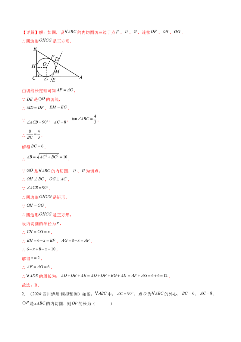 难点08与圆有关的位置关系常考题型（8大热考题型）（解析版）_2数学总复习_2025中考复习资料_2025年中考数学一轮知识梳理_难点08+与圆有关的位置关系常考题型（8大热考题型）