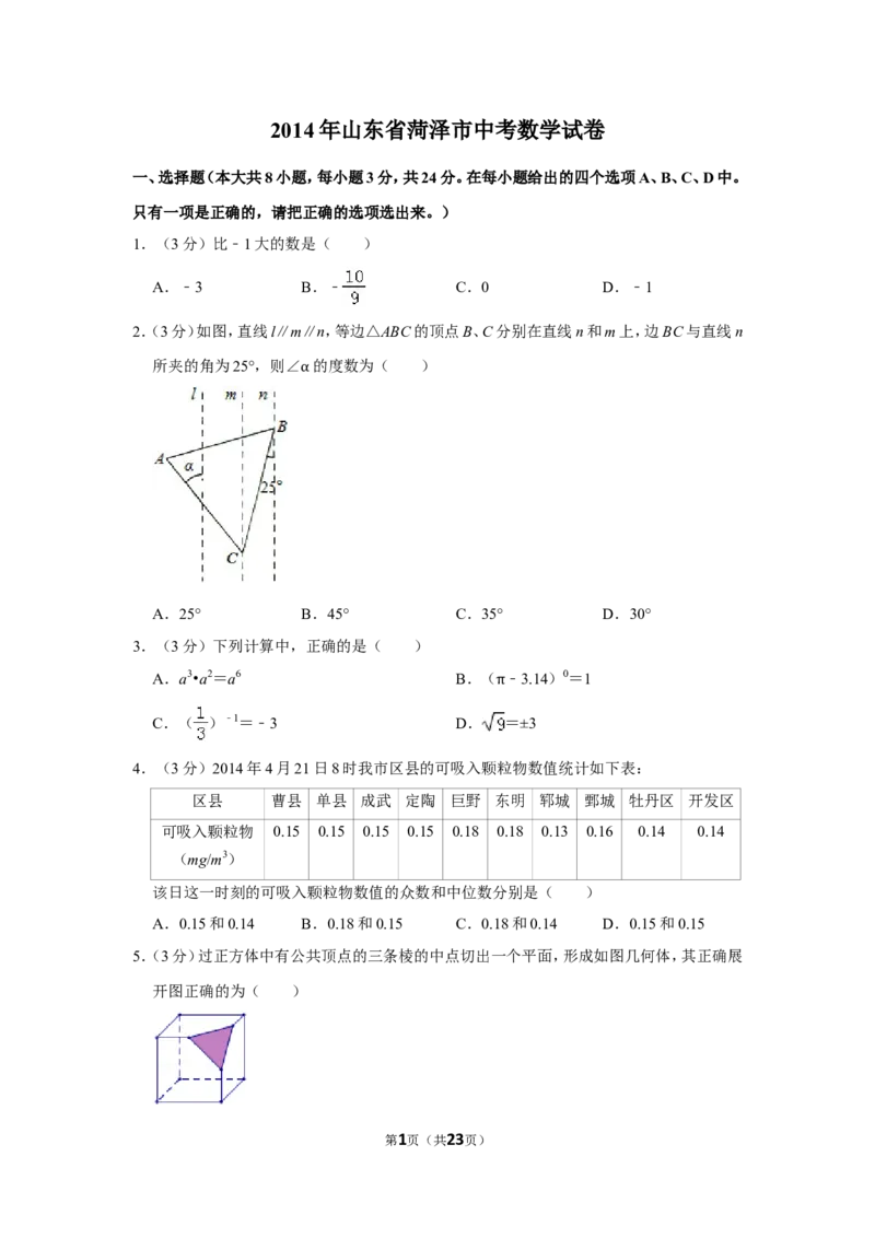 2014年山东省菏泽市中考数学试卷_中考真题_2.数学中考真题2015-2024年_地区卷_山东省_菏泽数学10-23