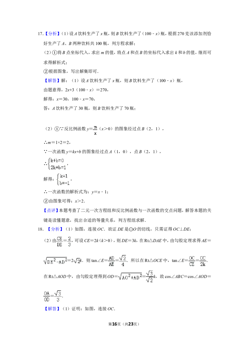 2014年山东省菏泽市中考数学试卷_中考真题_2.数学中考真题2015-2024年_地区卷_山东省_菏泽数学10-23