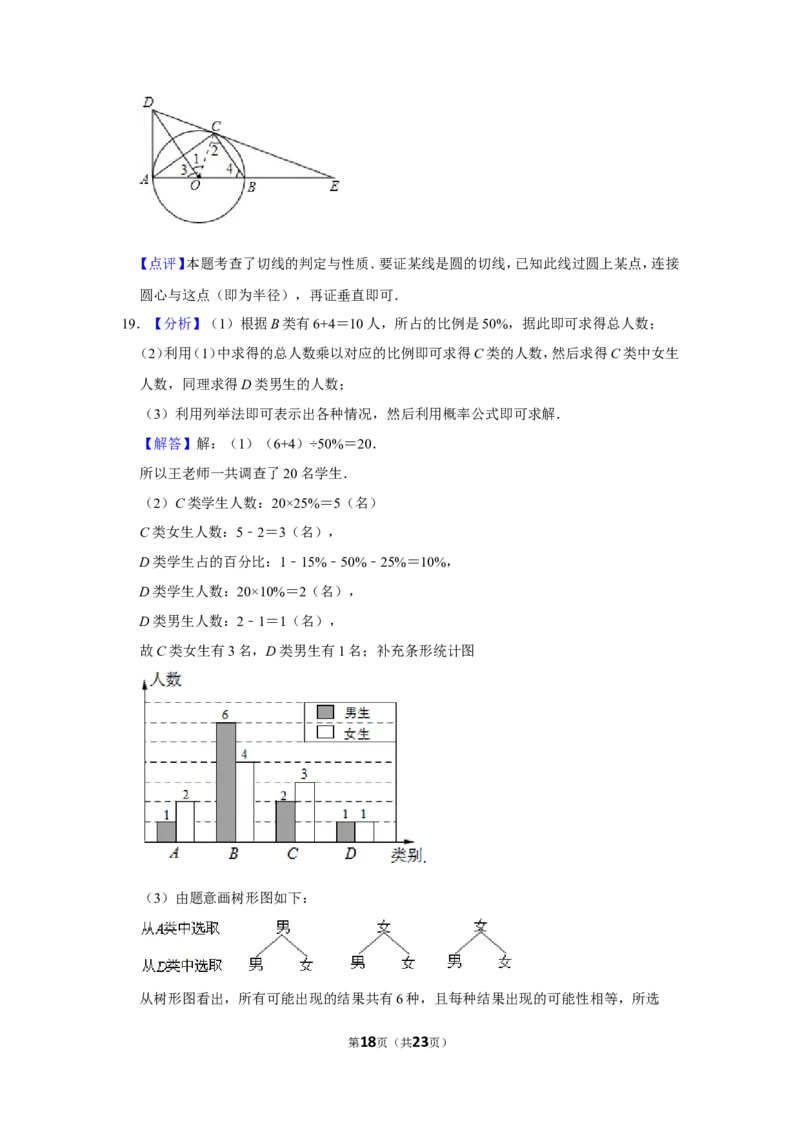 2014年山东省菏泽市中考数学试卷_中考真题_2.数学中考真题2015-2024年_地区卷_山东省_菏泽数学10-23