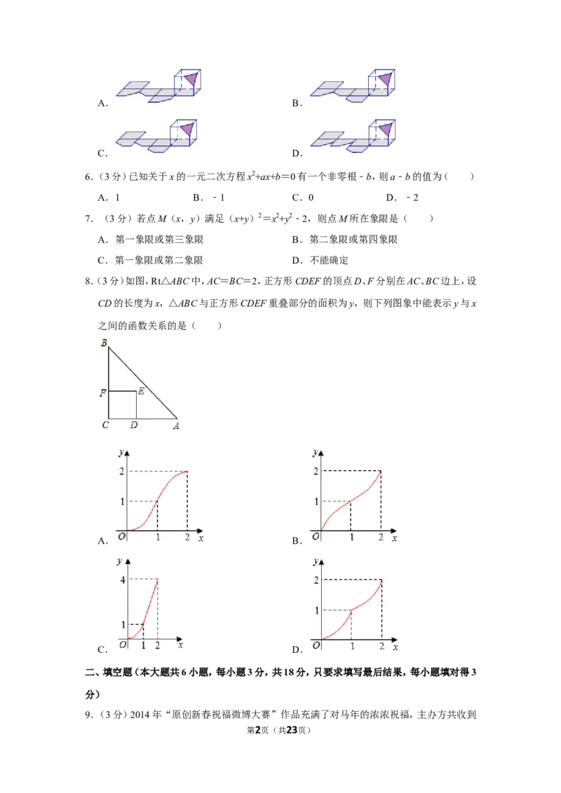 2014年山东省菏泽市中考数学试卷_中考真题_2.数学中考真题2015-2024年_地区卷_山东省_菏泽数学10-23