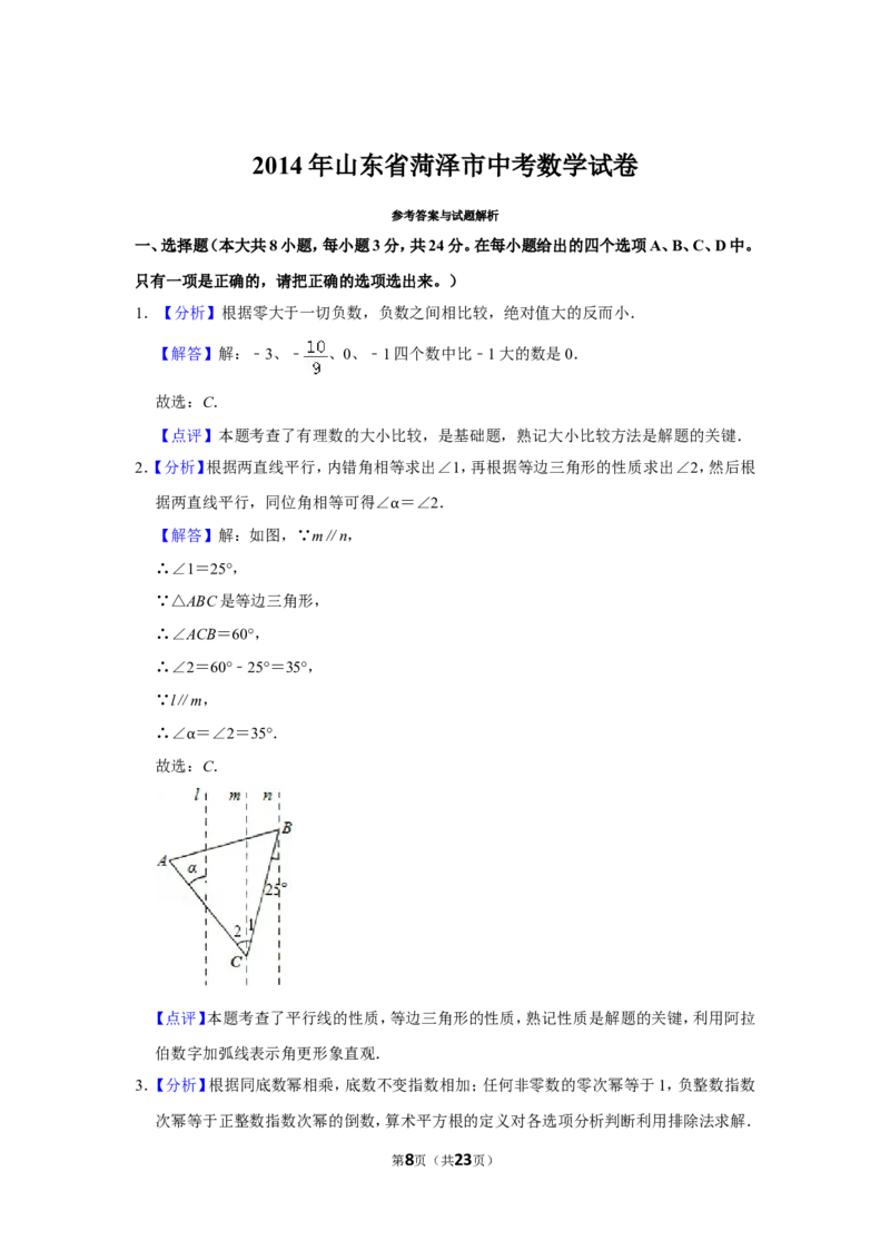 2014年山东省菏泽市中考数学试卷_中考真题_2.数学中考真题2015-2024年_地区卷_山东省_菏泽数学10-23