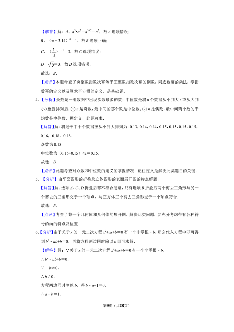2014年山东省菏泽市中考数学试卷_中考真题_2.数学中考真题2015-2024年_地区卷_山东省_菏泽数学10-23