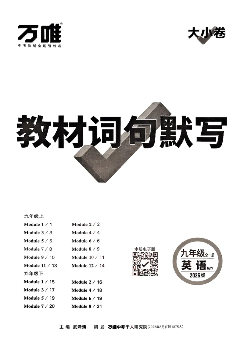 2026《万唯大小卷&bull;英语》9全教材词句默写(WY)_2026万唯系列预习复习_2026版初中《万唯大小卷》9年级全册（全科多版本）_2026《万唯大小卷&bull;英语》9全(WY)
