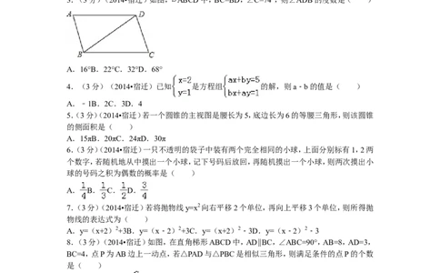 2014年江苏省宿迁市中考数学试卷及答案_中考真题_2.数学中考真题2015-2024年_地区卷_江苏省_宿迁中考数学08-22