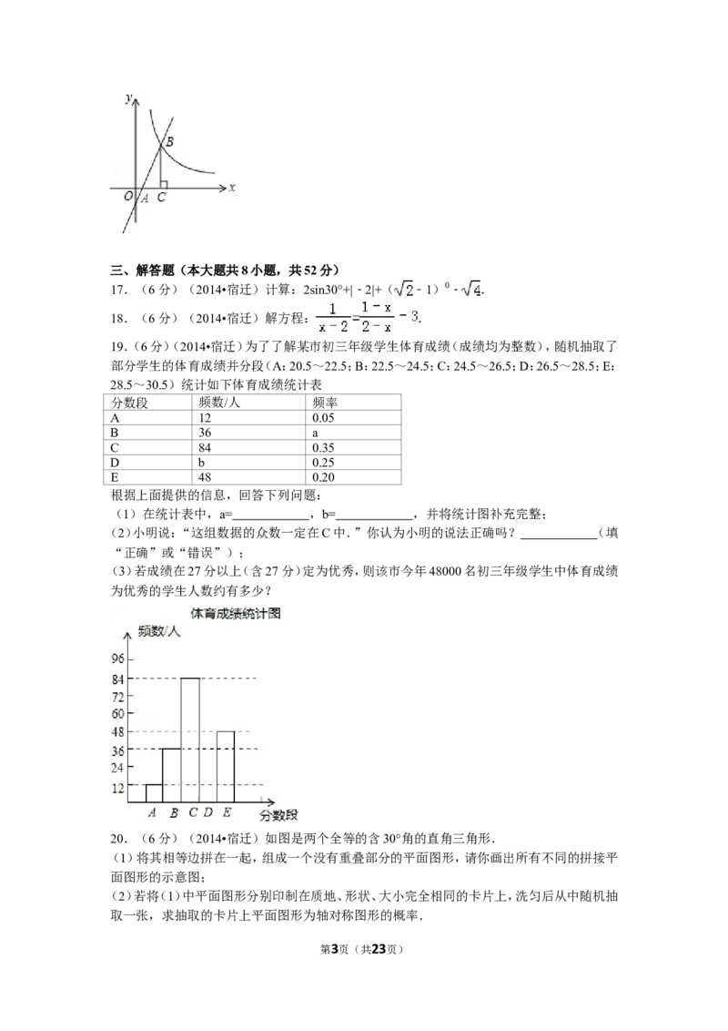 2014年江苏省宿迁市中考数学试卷及答案_中考真题_2.数学中考真题2015-2024年_地区卷_江苏省_宿迁中考数学08-22
