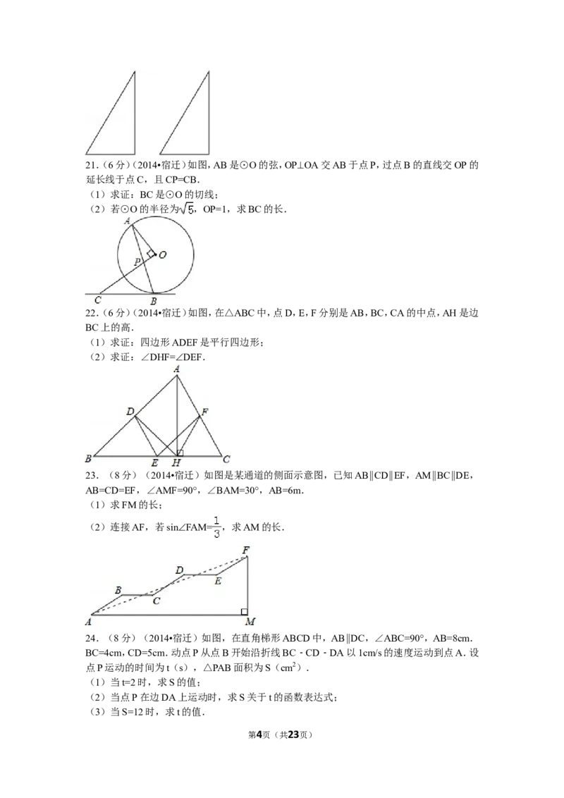 2014年江苏省宿迁市中考数学试卷及答案_中考真题_2.数学中考真题2015-2024年_地区卷_江苏省_宿迁中考数学08-22