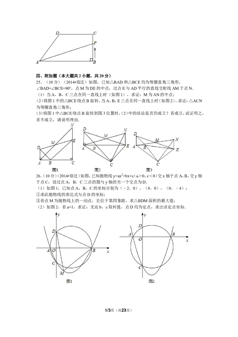 2014年江苏省宿迁市中考数学试卷及答案_中考真题_2.数学中考真题2015-2024年_地区卷_江苏省_宿迁中考数学08-22