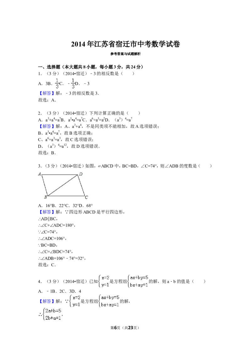 2014年江苏省宿迁市中考数学试卷及答案_中考真题_2.数学中考真题2015-2024年_地区卷_江苏省_宿迁中考数学08-22