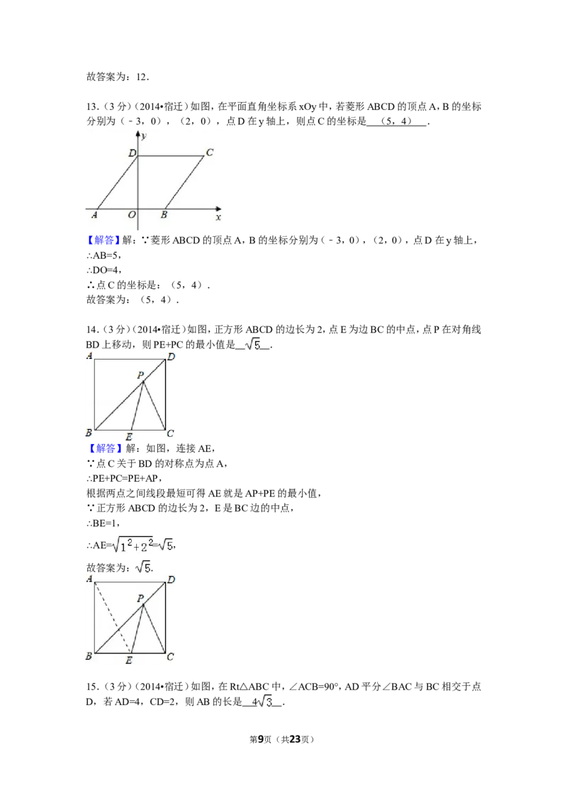 2014年江苏省宿迁市中考数学试卷及答案_中考真题_2.数学中考真题2015-2024年_地区卷_江苏省_宿迁中考数学08-22