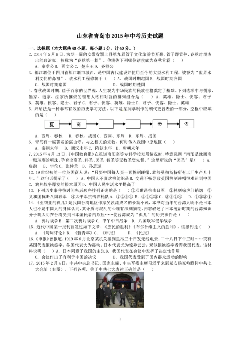 2015年青岛中考历史试题及答案_中考真题_6.历史中考真题2015-2024年_地区卷_山东省_青岛历史