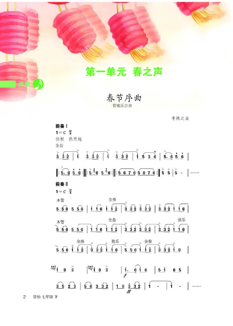 人教版7年级音乐下册高清教材简谱_4-教培资料-26年最新资料-同步更新_初中高中教资_03科三专项（进去保存报考的学科即可）_02科三专项（笔记真题思维导图教学设计版本二）