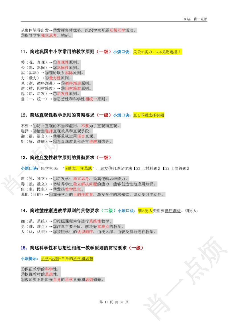 ②中学科二简答题合集-2025上小烦口诀_4-教培资料-26年最新资料-同步更新_科一科二电子资料合集中小幼（笔记真题知识点汇总等）文件多，按需保存_09肖一点烦