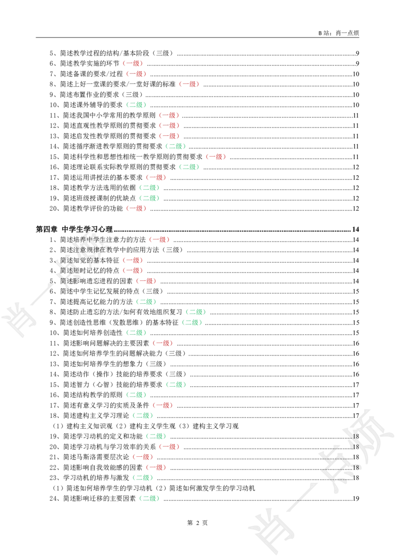 ②中学科二简答题合集-2025上小烦口诀_4-教培资料-26年最新资料-同步更新_科一科二电子资料合集中小幼（笔记真题知识点汇总等）文件多，按需保存_09肖一点烦