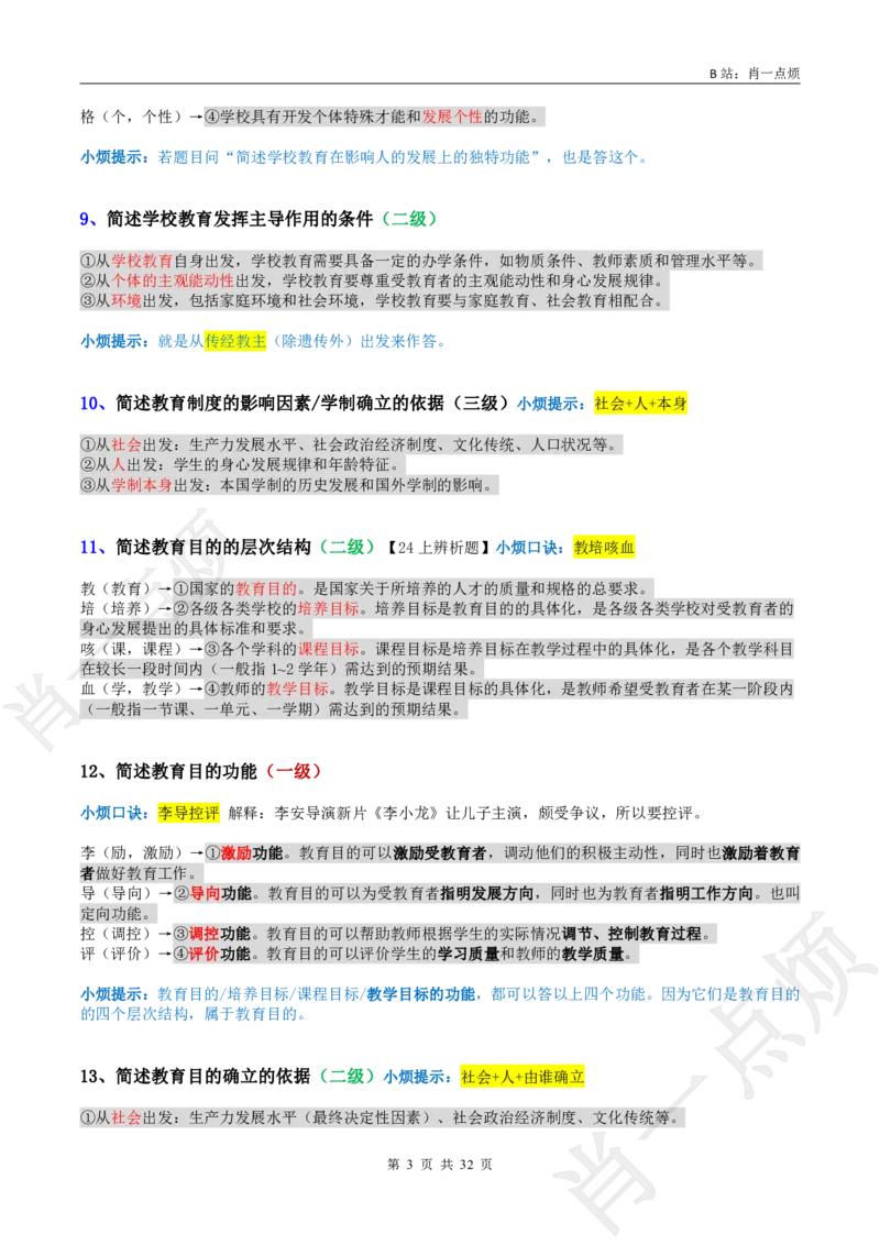②中学科二简答题合集-2025上小烦口诀_4-教培资料-26年最新资料-同步更新_科一科二电子资料合集中小幼（笔记真题知识点汇总等）文件多，按需保存_09肖一点烦
